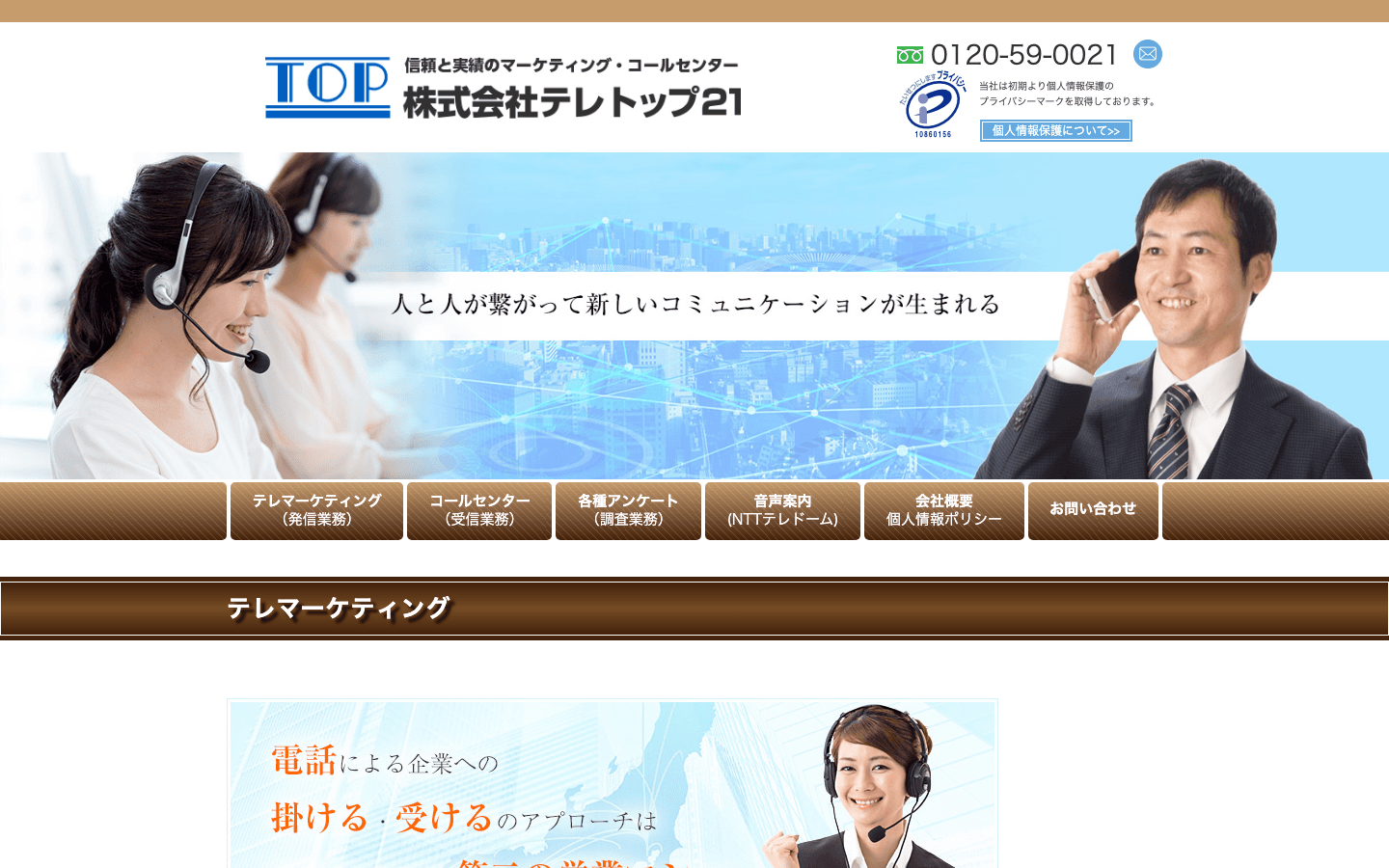 株式会社テレトップ21 公式サイトのスクリーンショット