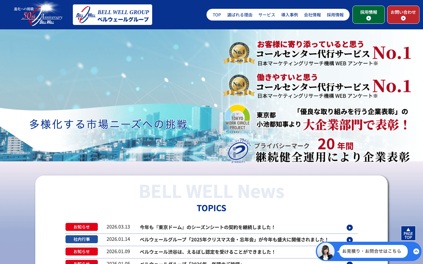 株式会社ベルウェール渋谷 公式サイトのスクリーンショット