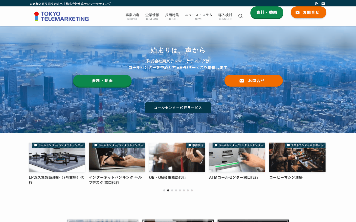 株式会社東京テレマーケティング 公式サイトのスクリーンショット