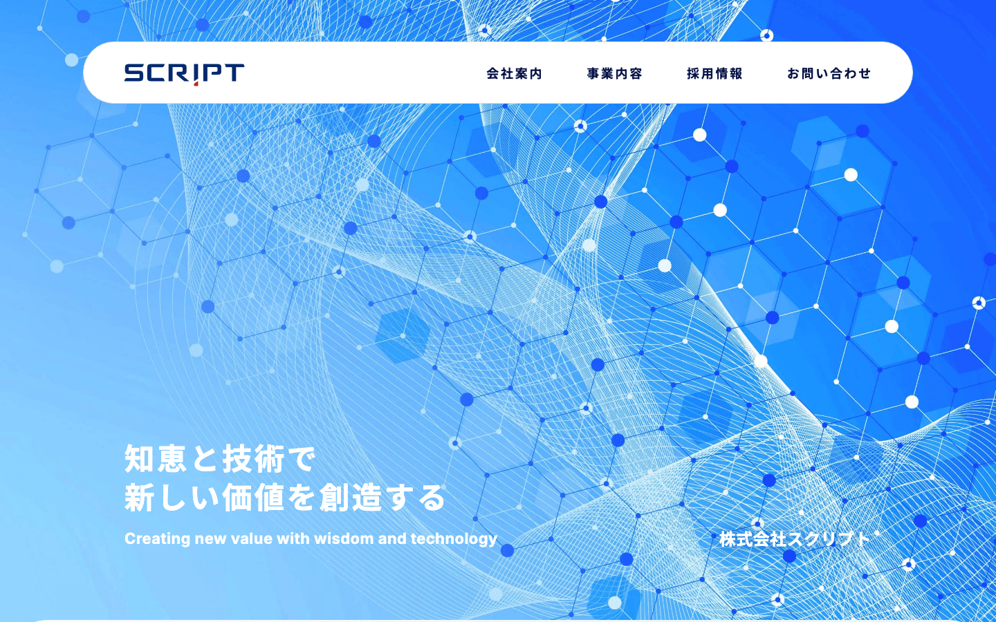 株式会社スクリプト 公式サイトのスクリーンショット