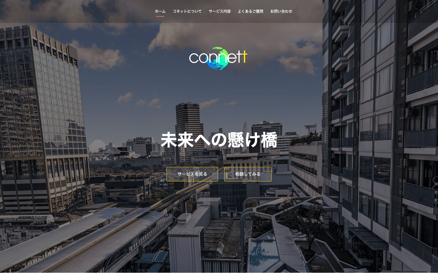 コネット株式会社 公式サイトのスクリーンショット