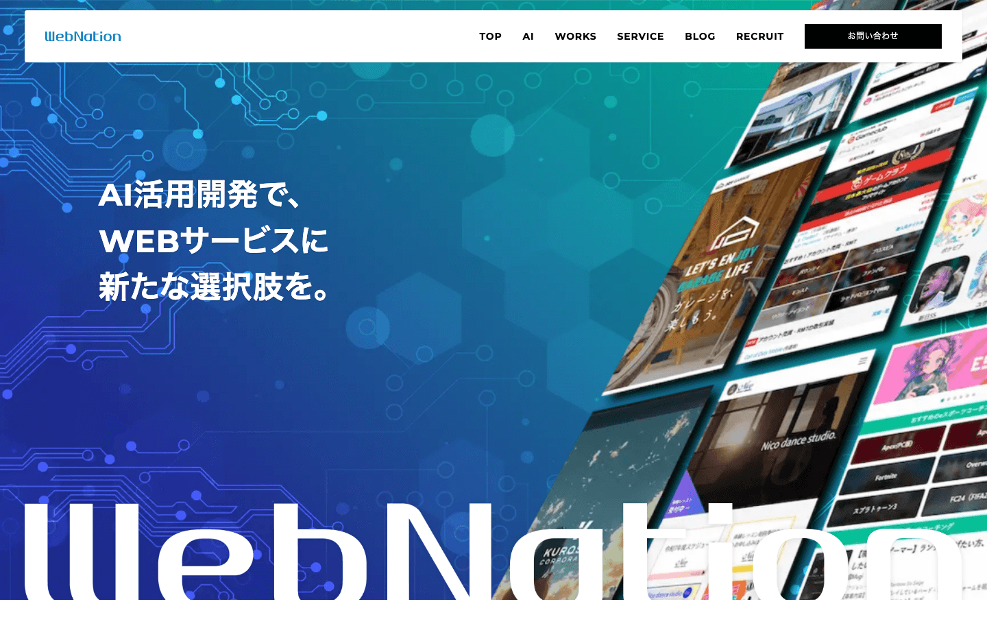 株式会社ウェブネーション 公式サイトのスクリーンショット