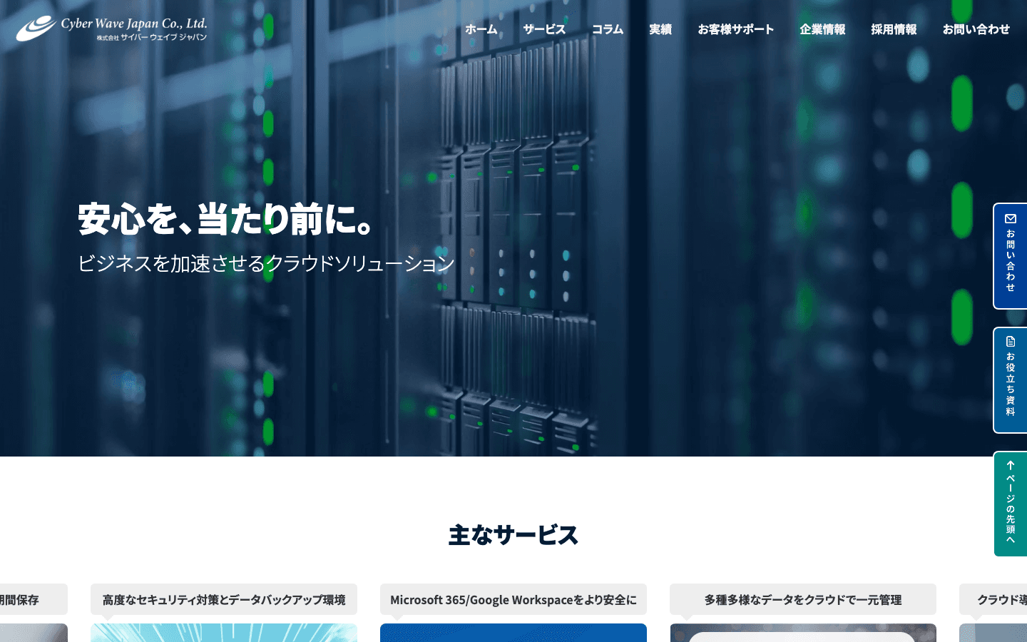 株式会社サイバーウェイブジャパン 公式サイトのスクリーンショット