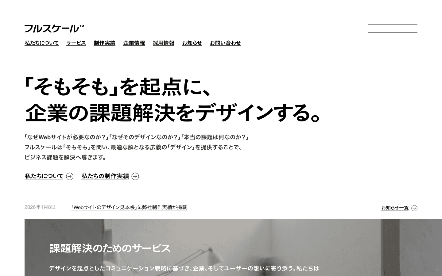株式会社フルスケール 公式サイトのスクリーンショット