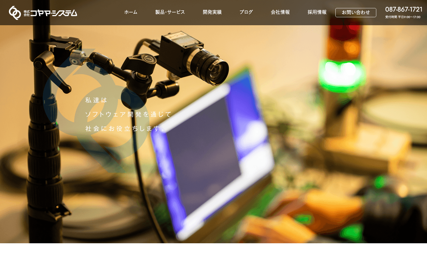 株式会社コヤマ・システム 公式サイトのスクリーンショット