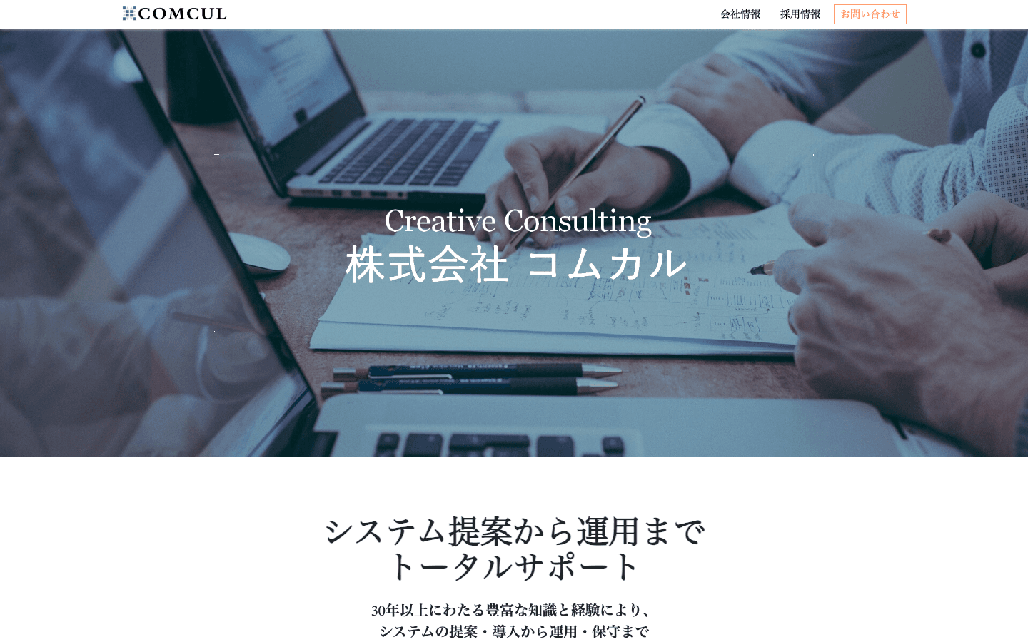 株式会社コムカル 公式サイトのスクリーンショット