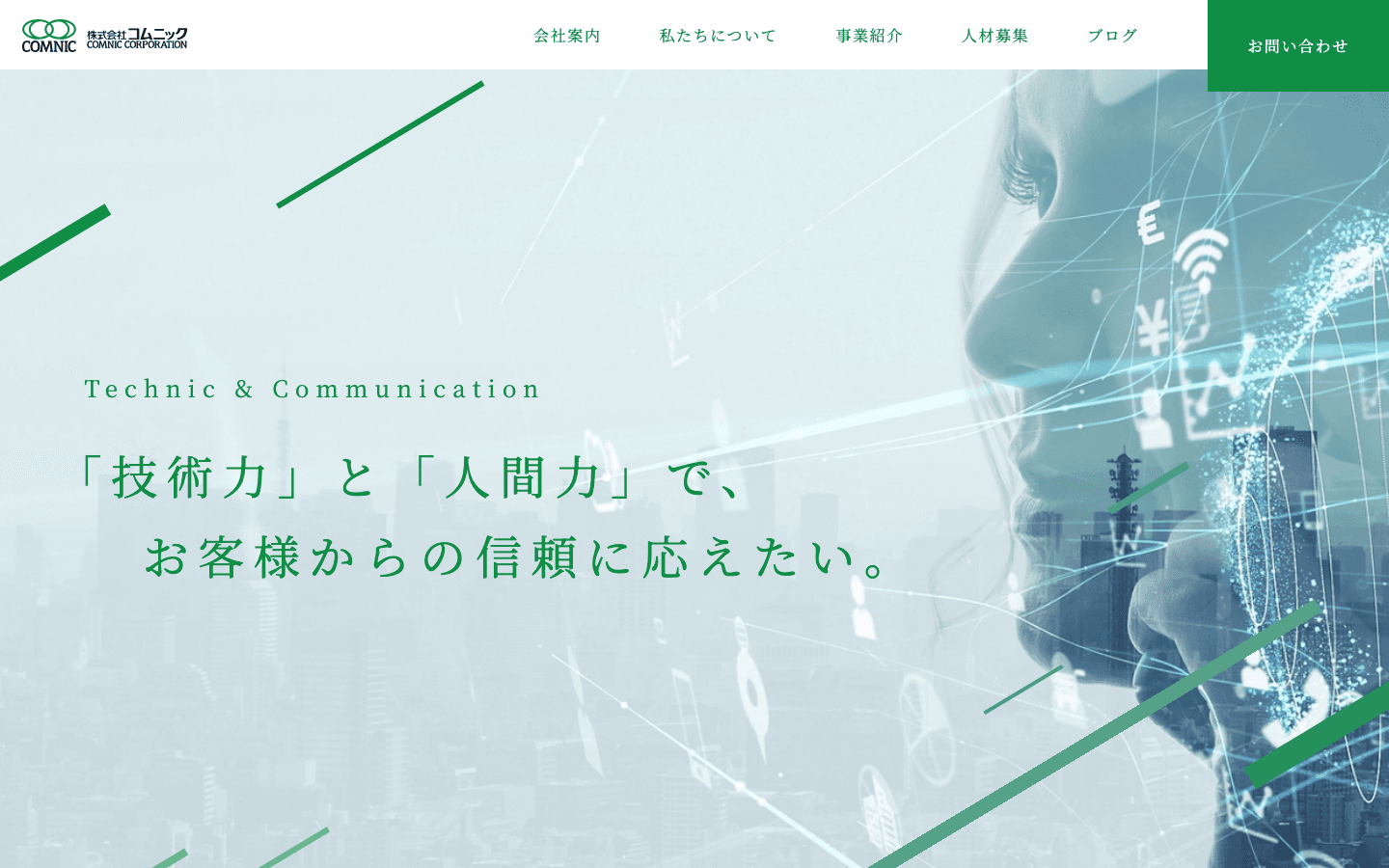 株式会社コムニック 公式サイトのスクリーンショット