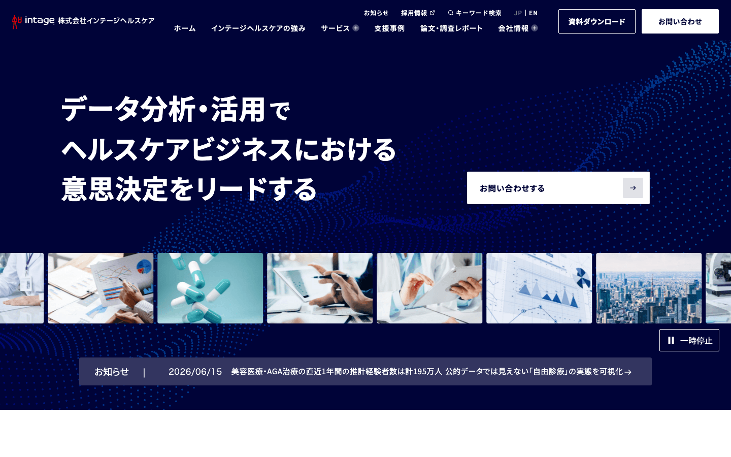 株式会社インテージヘルスケア 公式サイトのスクリーンショット