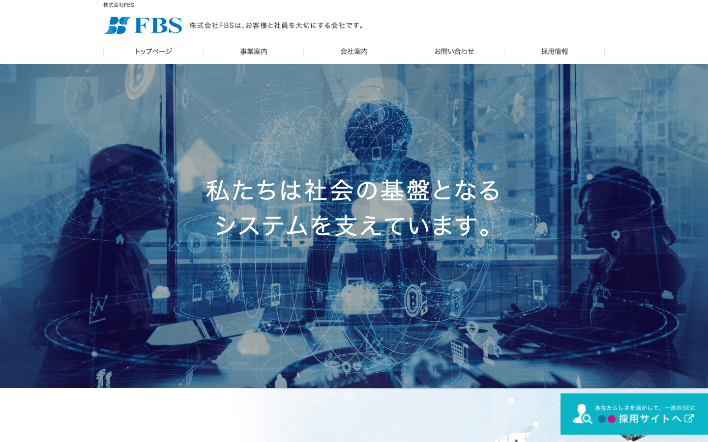 株式会社FBS 公式サイトのスクリーンショット