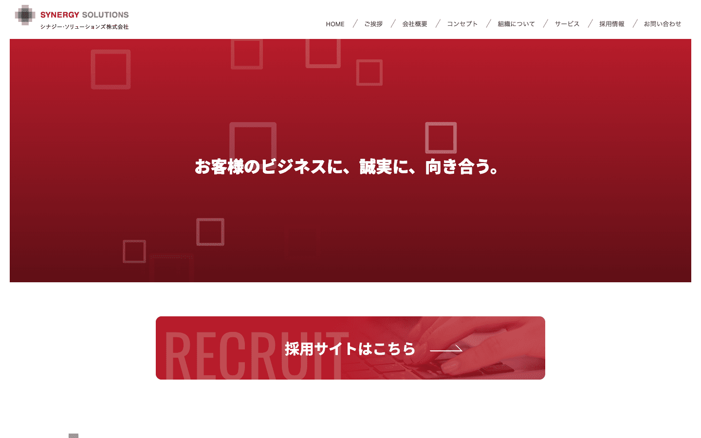 シナジー・ソリューションズ株式会社 公式サイトのスクリーンショット