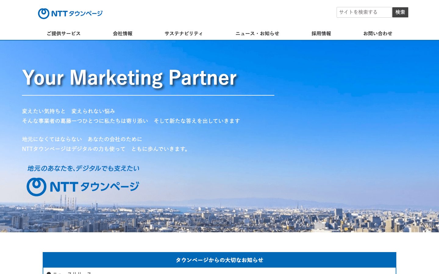 NTTタウンページ株式会社 公式サイトのスクリーンショット