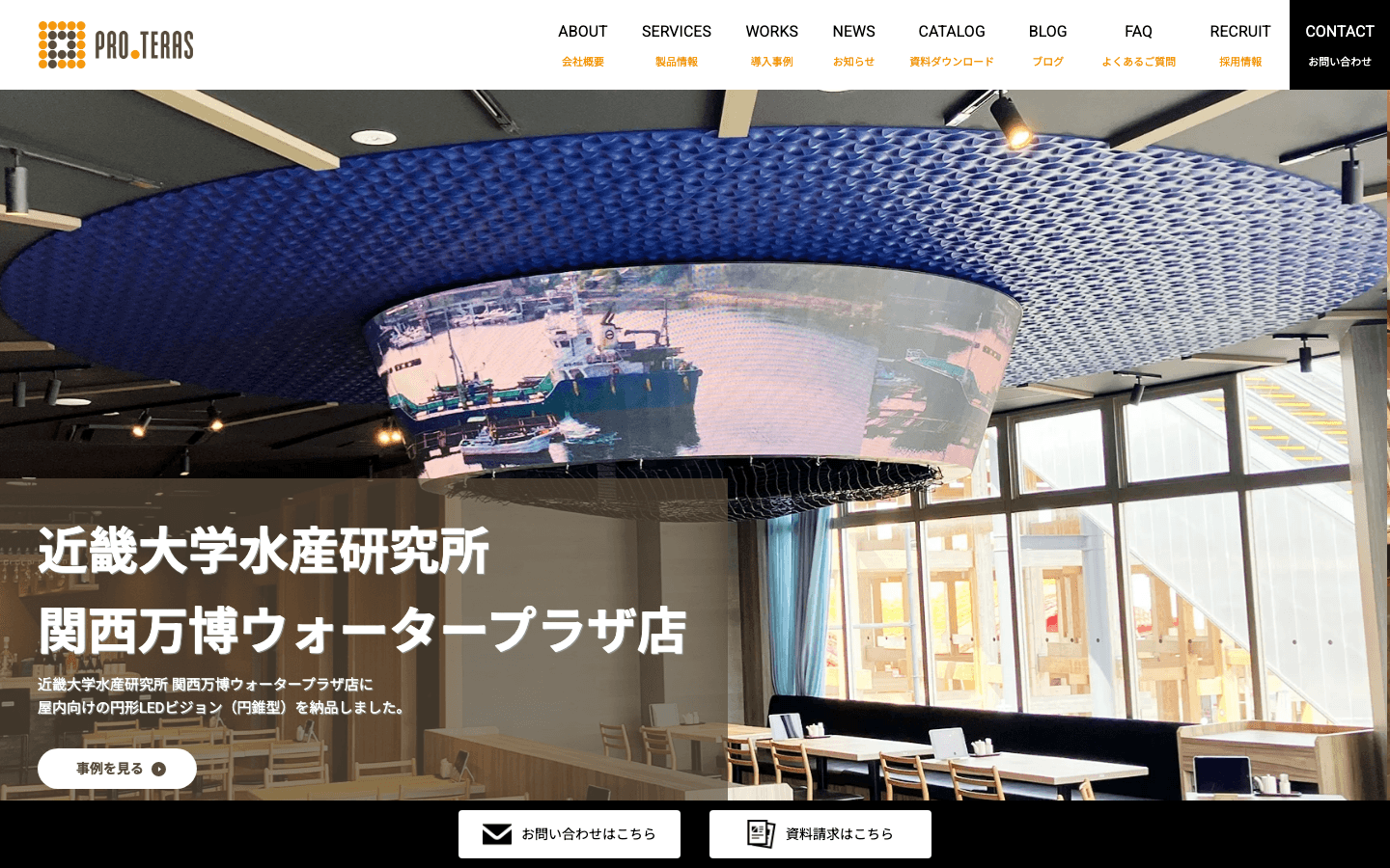 株式会社プロテラス 公式サイトのスクリーンショット