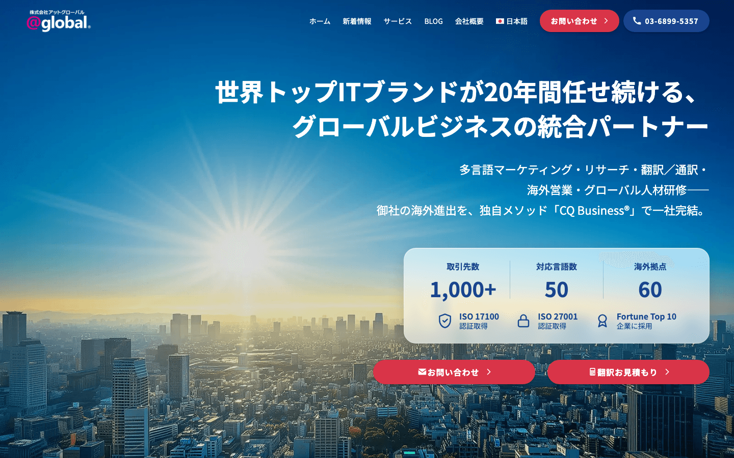 株式会社アットグローバル 公式サイトのスクリーンショット