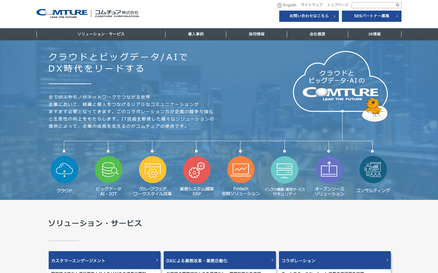 コムチュア株式会社 公式サイトのスクリーンショット