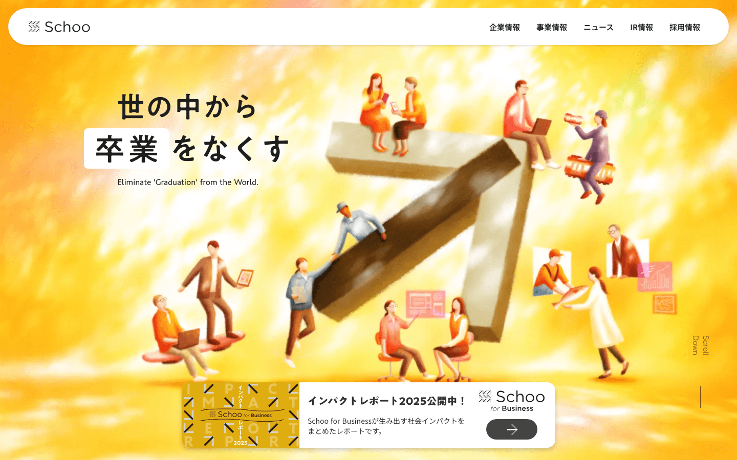 株式会社Schoo 公式サイトのスクリーンショット