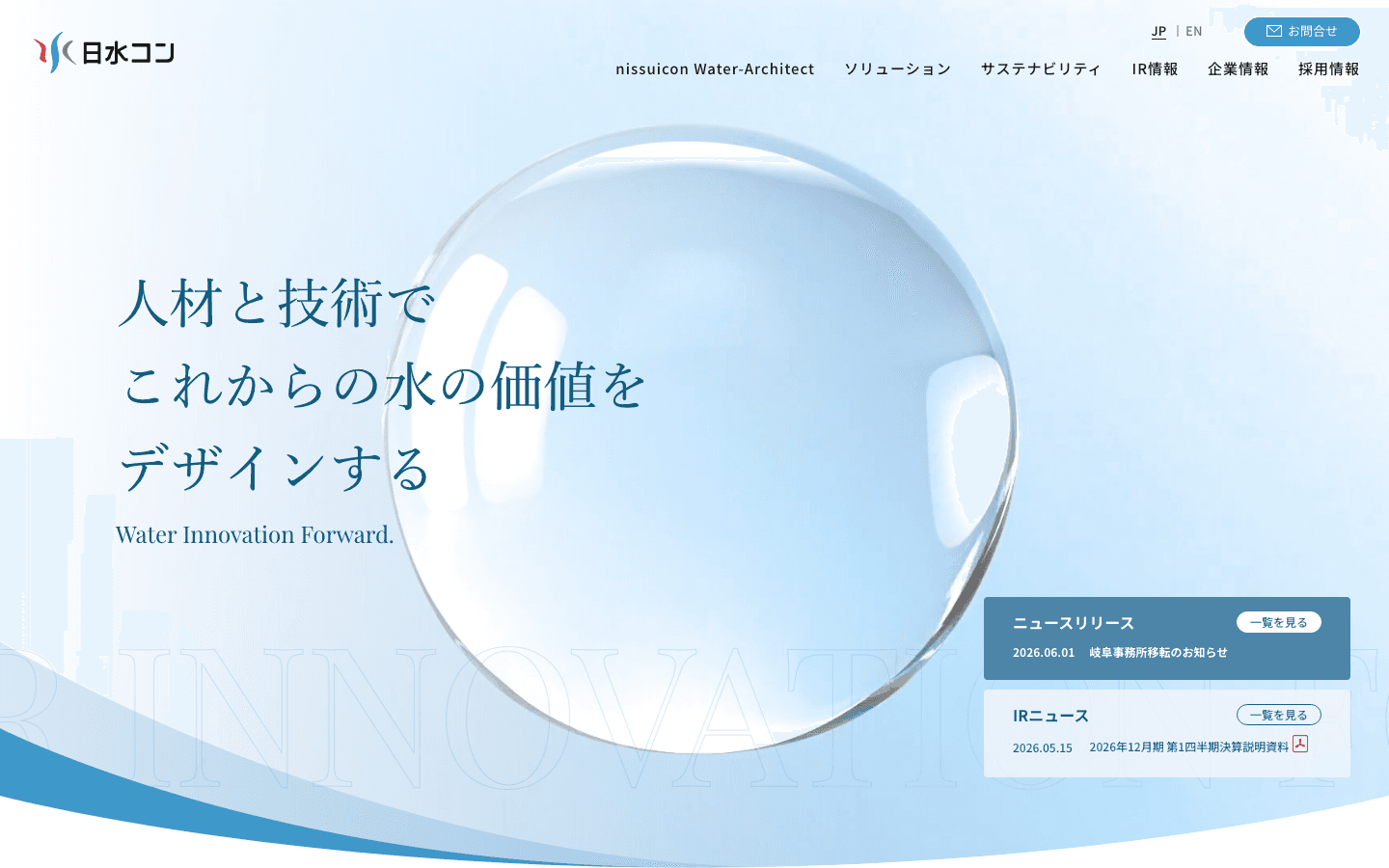 株式会社日水コン 公式サイトのスクリーンショット