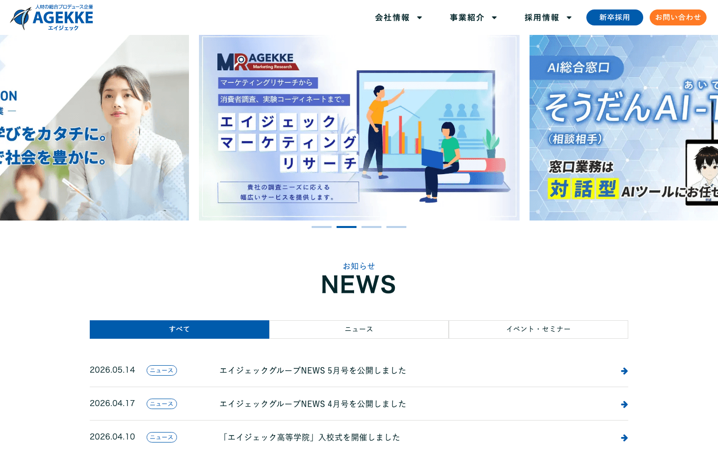 株式会社エイジェック 公式サイトのスクリーンショット