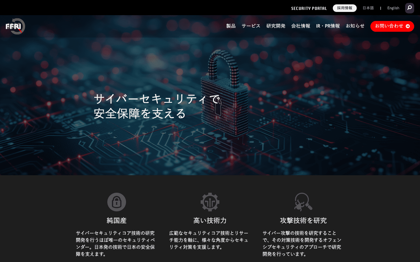 株式会社FFRIセキュリティ 公式サイトのスクリーンショット