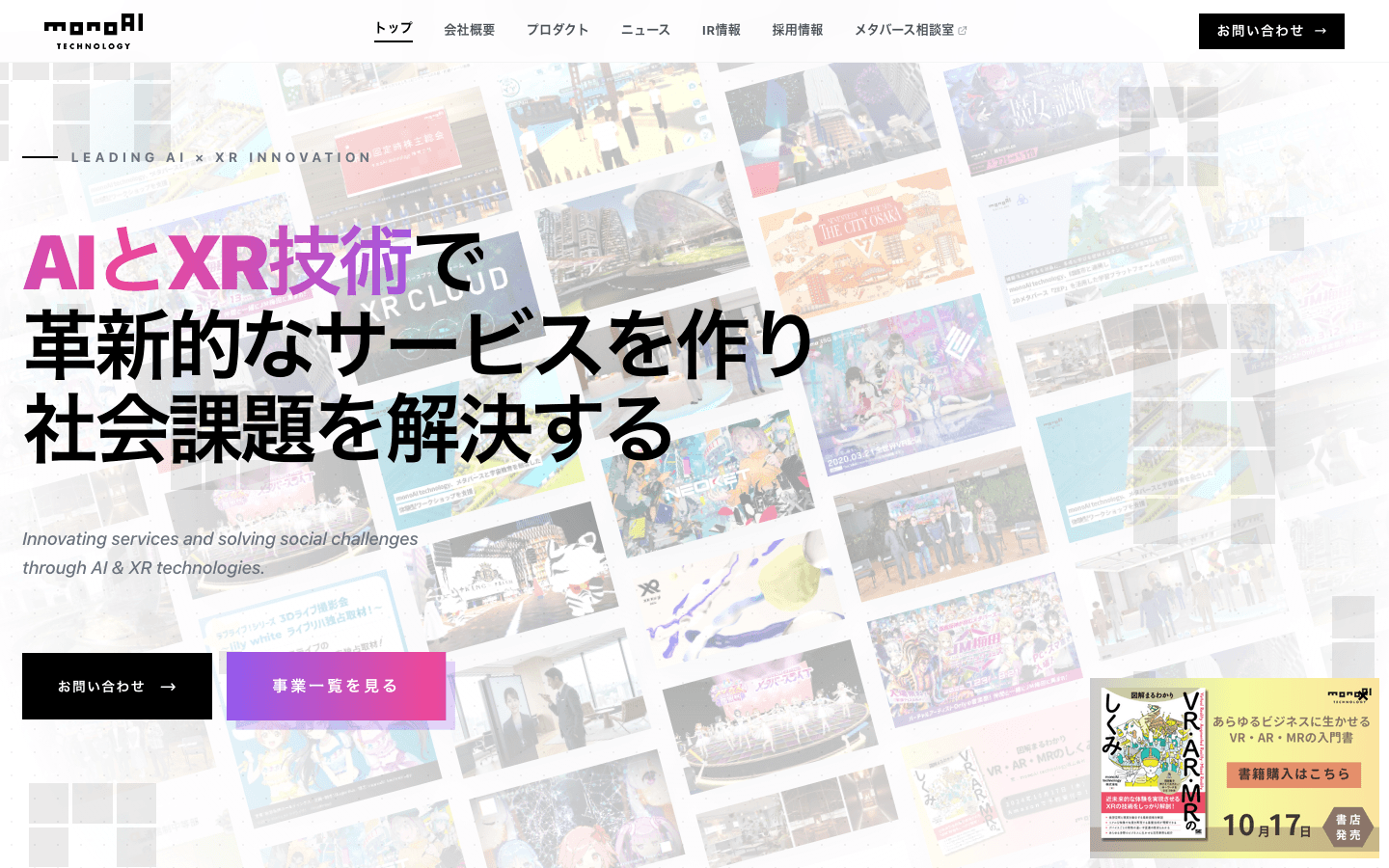 monoAI technology株式会社 公式サイトのスクリーンショット
