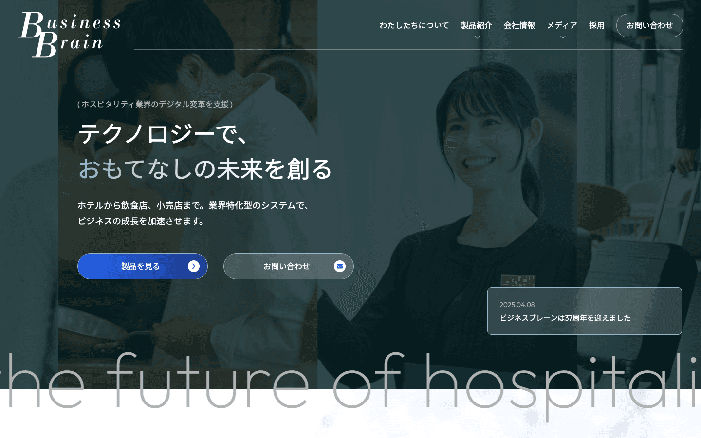 株式会社ビジネスブレーン 公式サイトのスクリーンショット