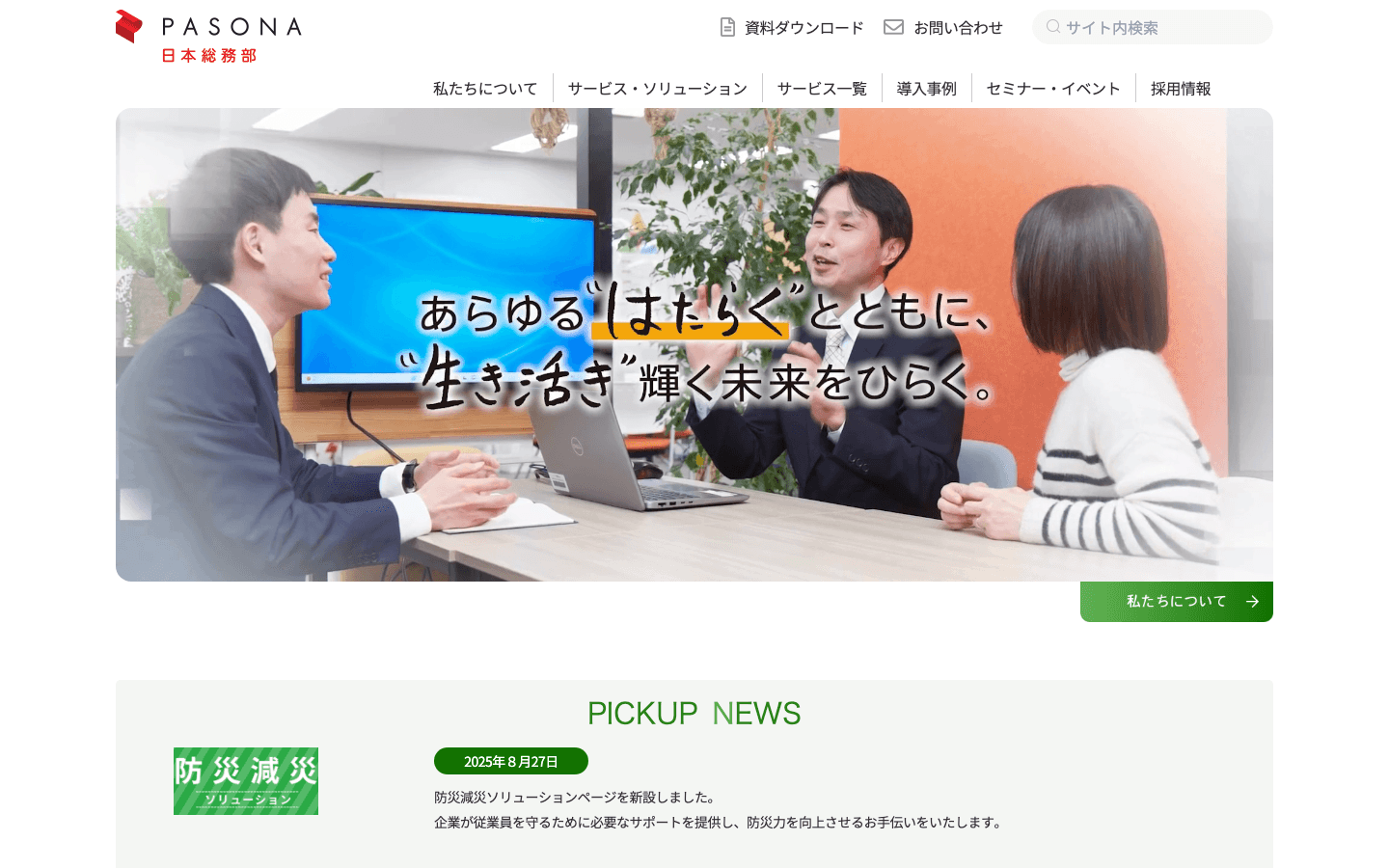 株式会社パソナ日本総務部 公式サイトのスクリーンショット