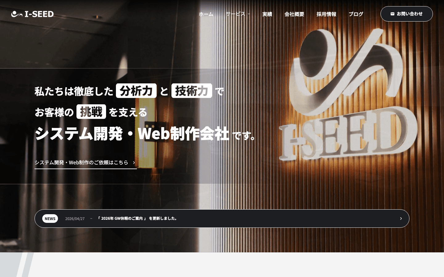 株式会社I-SEED 公式サイトのスクリーンショット