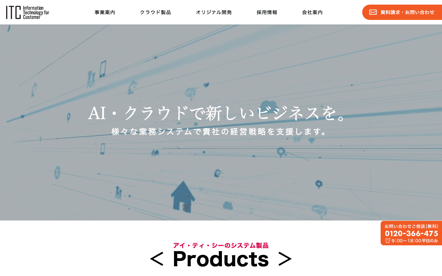 株式会社アイ・ティ・シー 公式サイトのスクリーンショット
