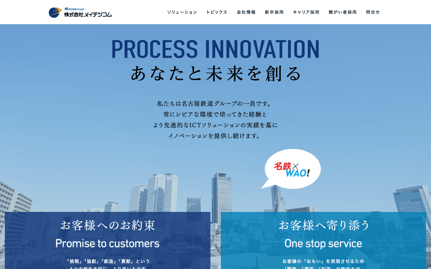 株式会社メイテツコム 公式サイトのスクリーンショット