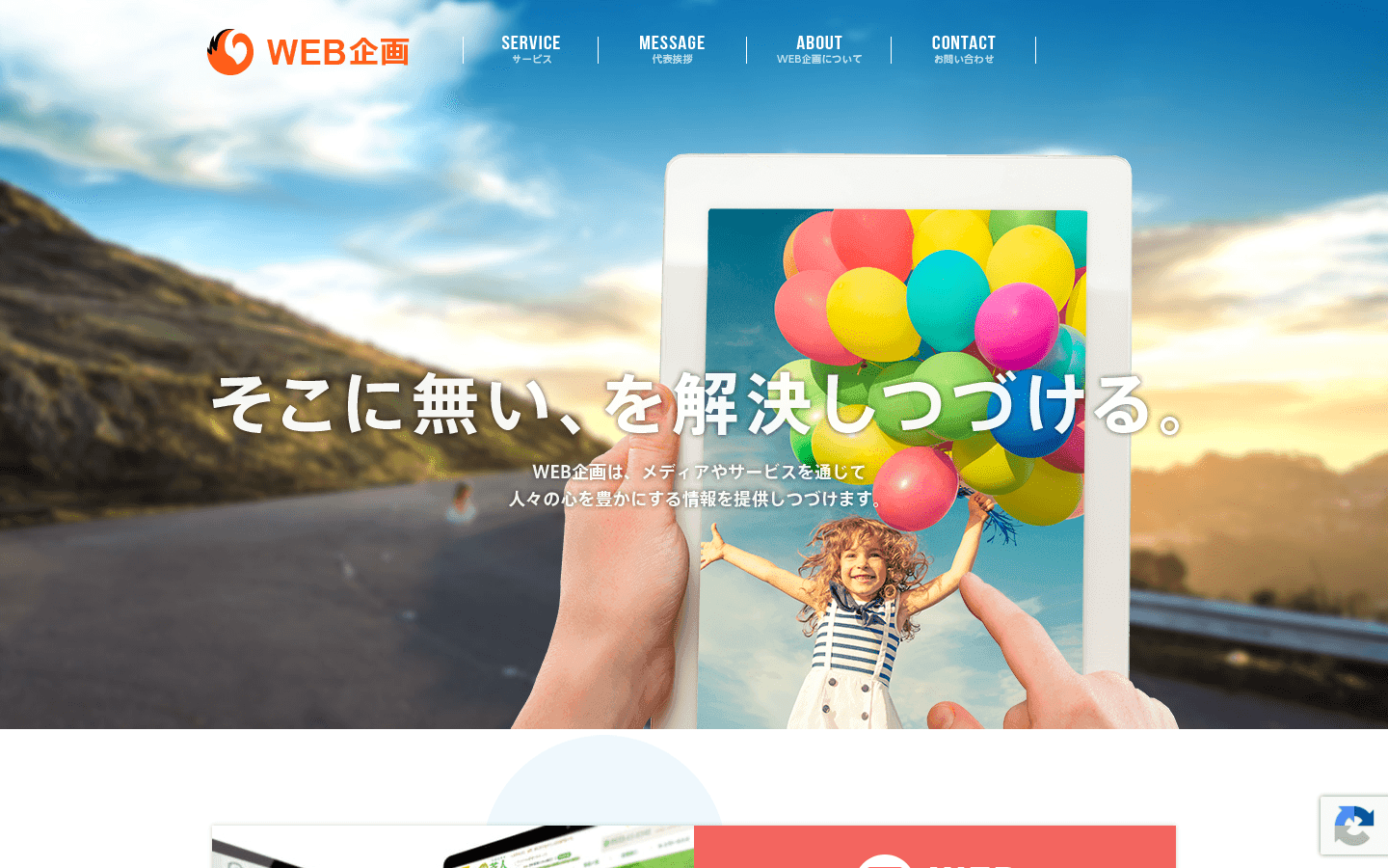 株式会社WEB企画 公式サイトのスクリーンショット