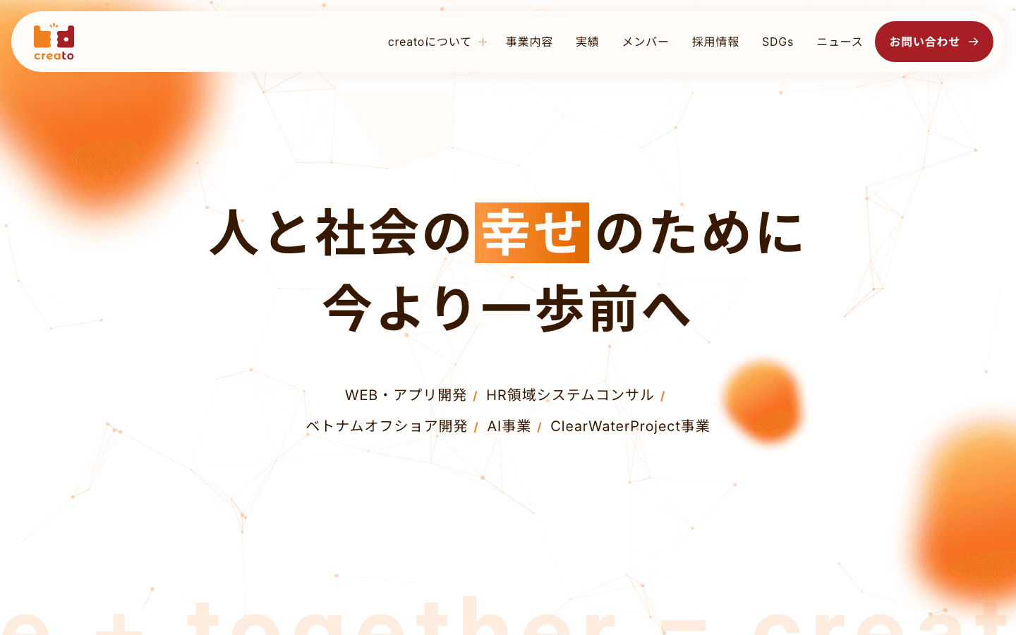株式会社creato 公式サイトのスクリーンショット