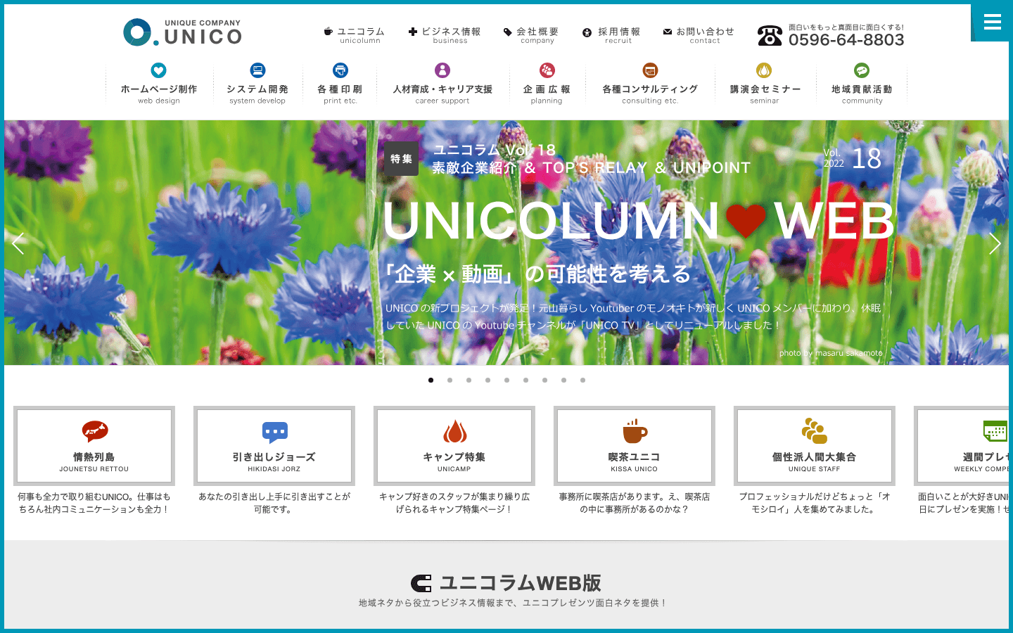 株式会社UNICO 公式サイトのスクリーンショット