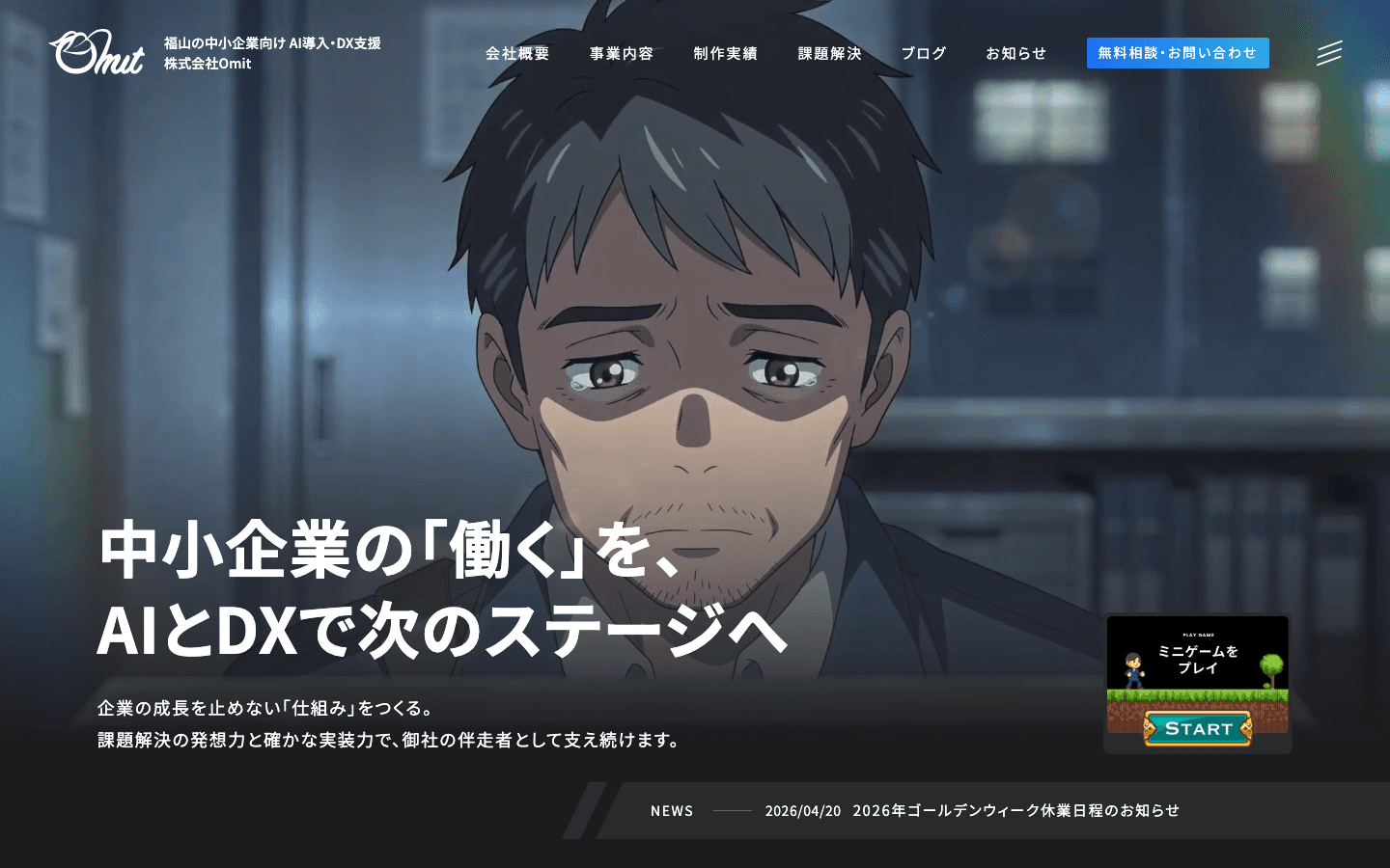 株式会社Omit 公式サイトのスクリーンショット