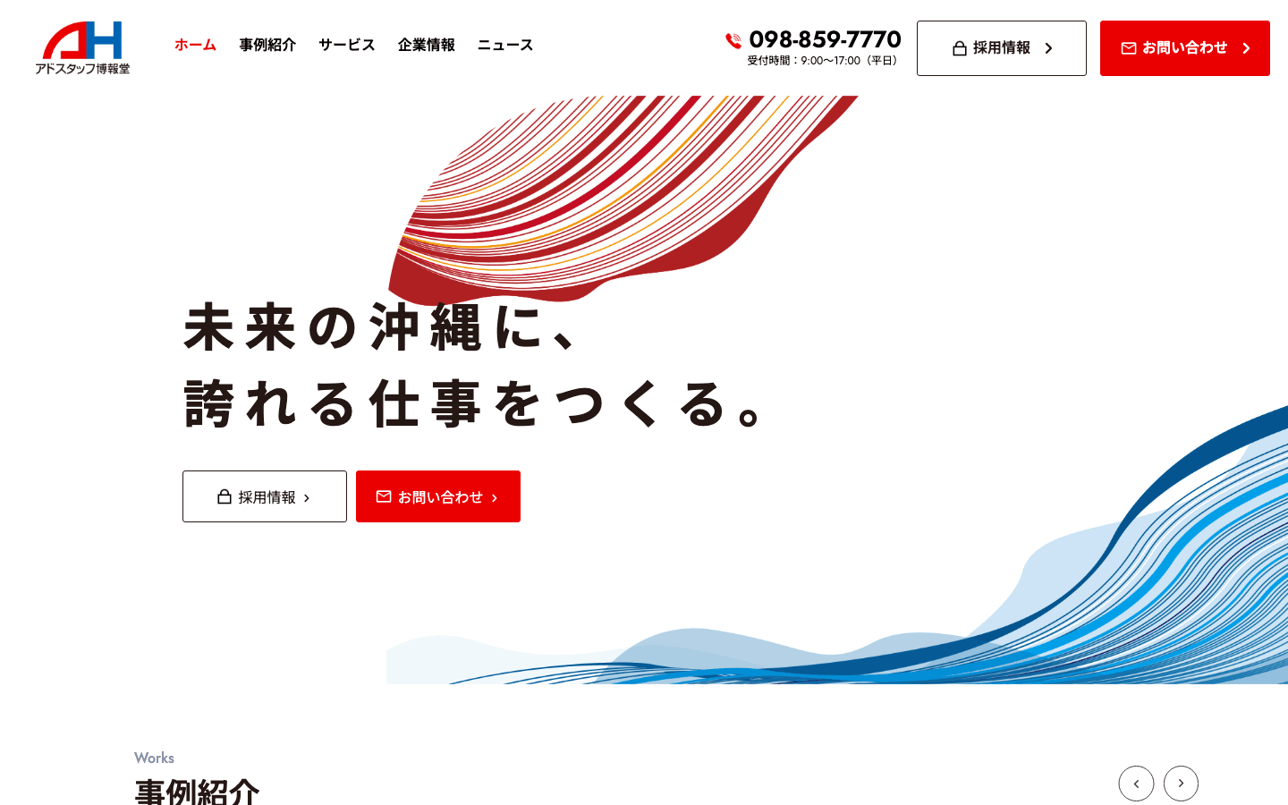 株式会社アドスタッフ博報堂 公式サイトのスクリーンショット