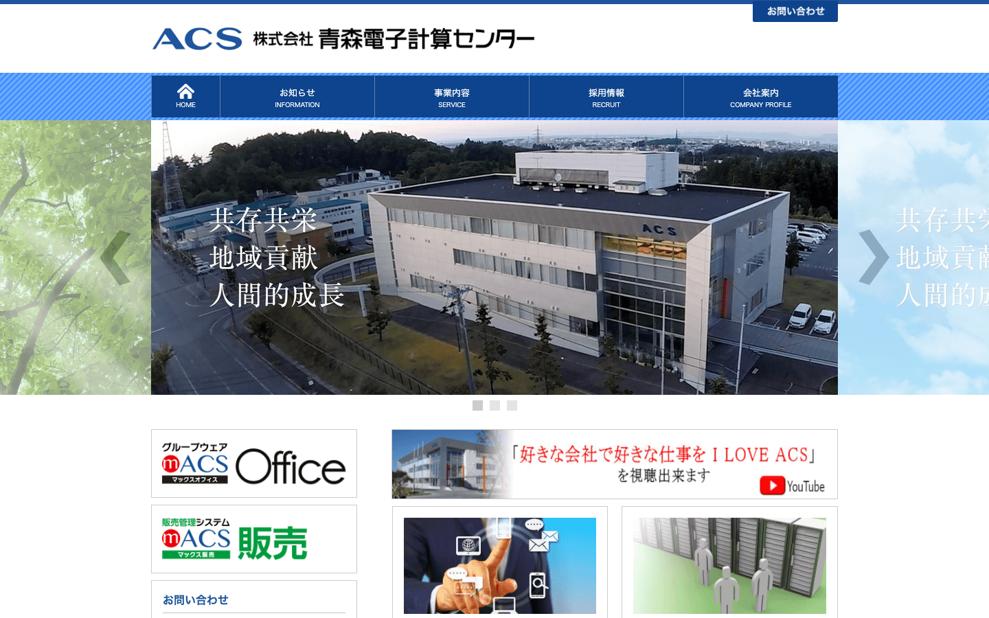株式会社青森電子計算センター 公式サイトのスクリーンショット