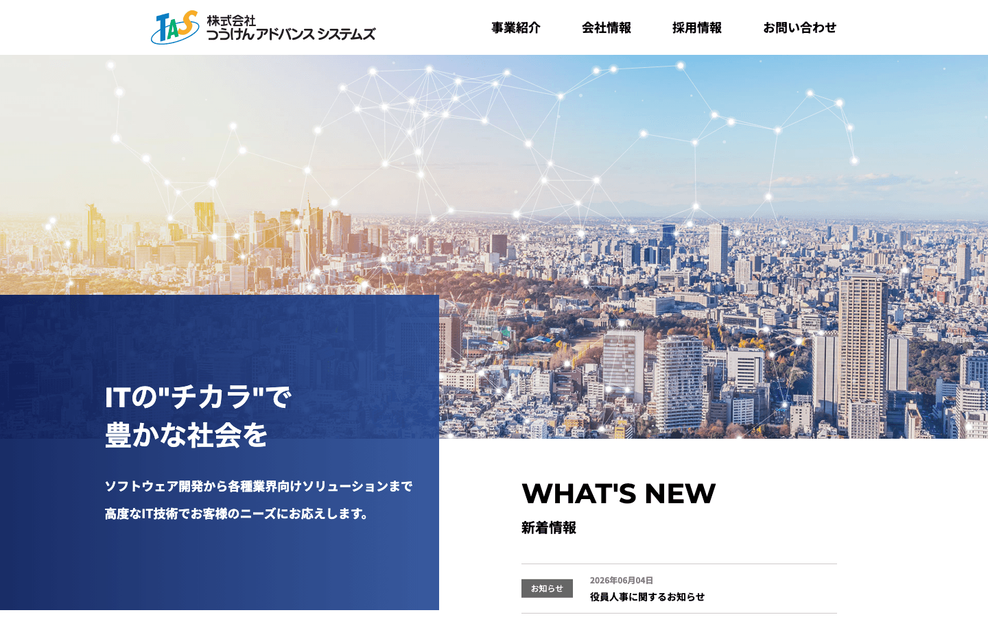 株式会社つうけんアドバンスシステムズ 公式サイトのスクリーンショット