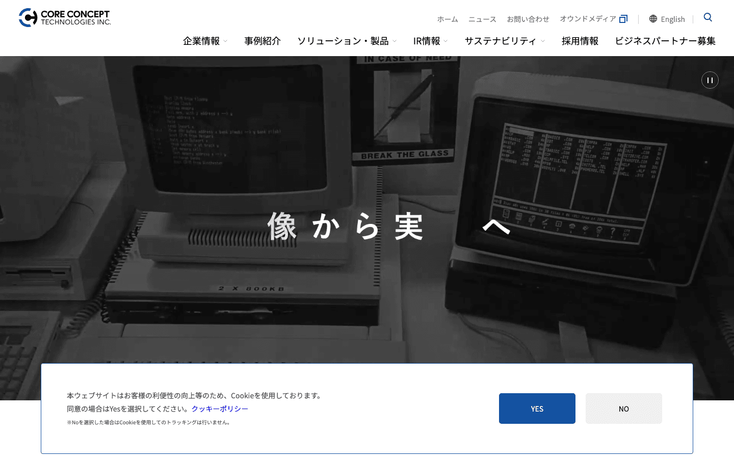 株式会社コアコンセプト・テクノロジー 公式サイトのスクリーンショット