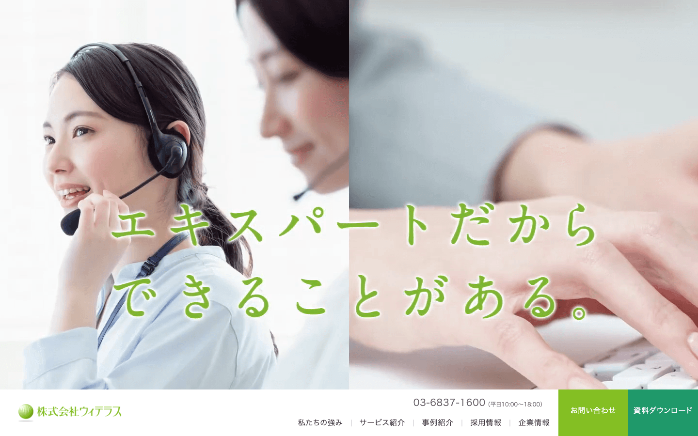 株式会社ウィテラス 公式サイトのスクリーンショット