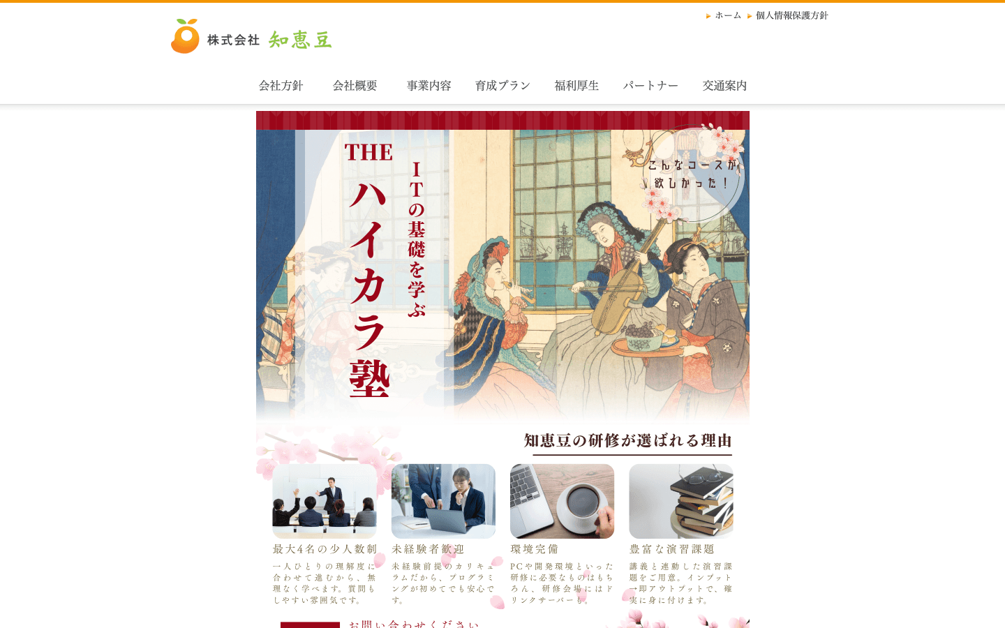 株式会社知恵豆 公式サイトのスクリーンショット
