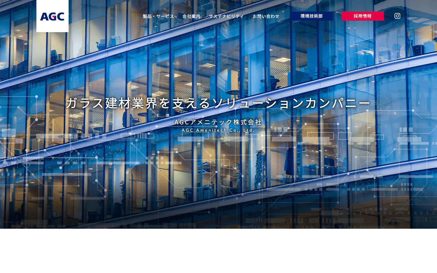 AGCアメニテック株式会社 公式サイトのスクリーンショット