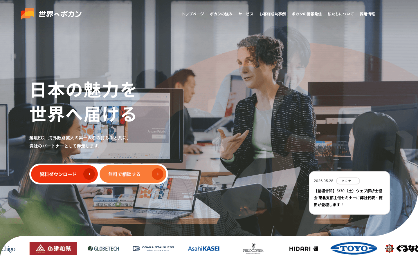 世界へボカン株式会社 公式サイトのスクリーンショット