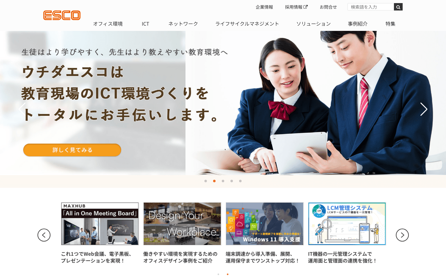 ウチダエスコ株式会社 公式サイトのスクリーンショット