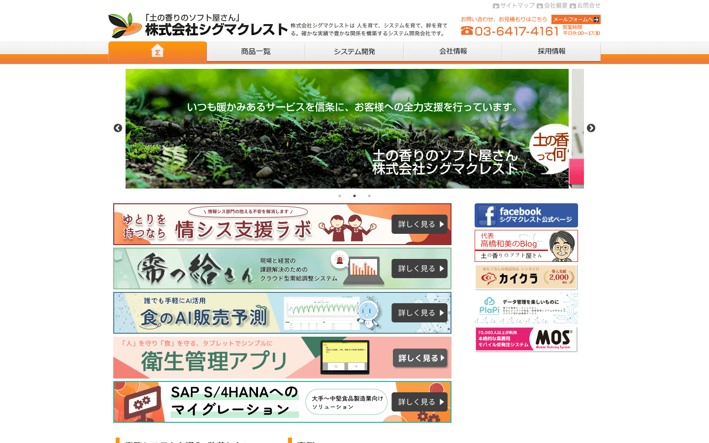 株式会社シグマクレスト 公式サイトのスクリーンショット