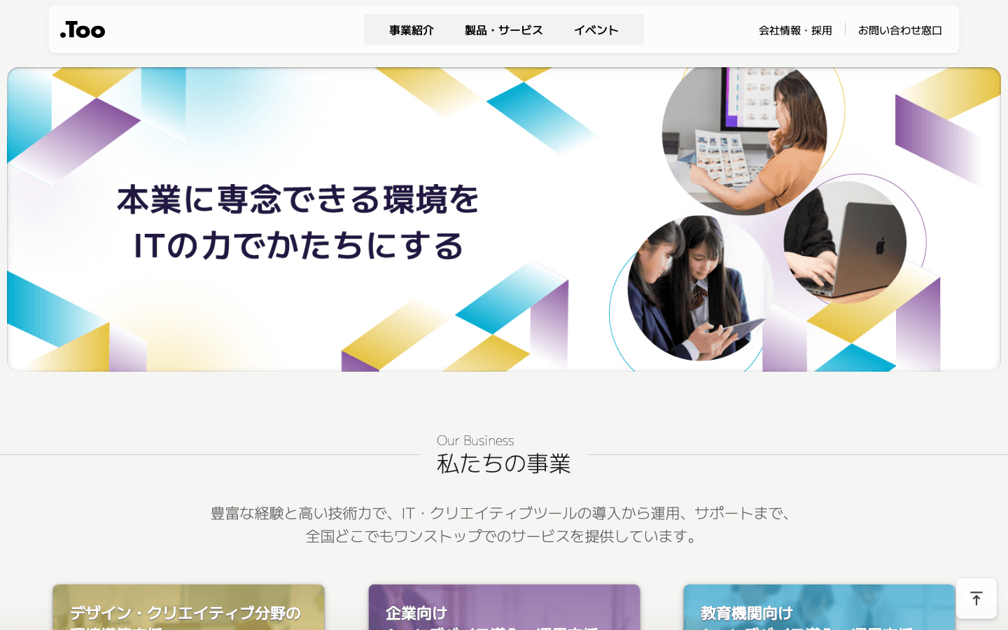 株式会社Too 公式サイトのスクリーンショット