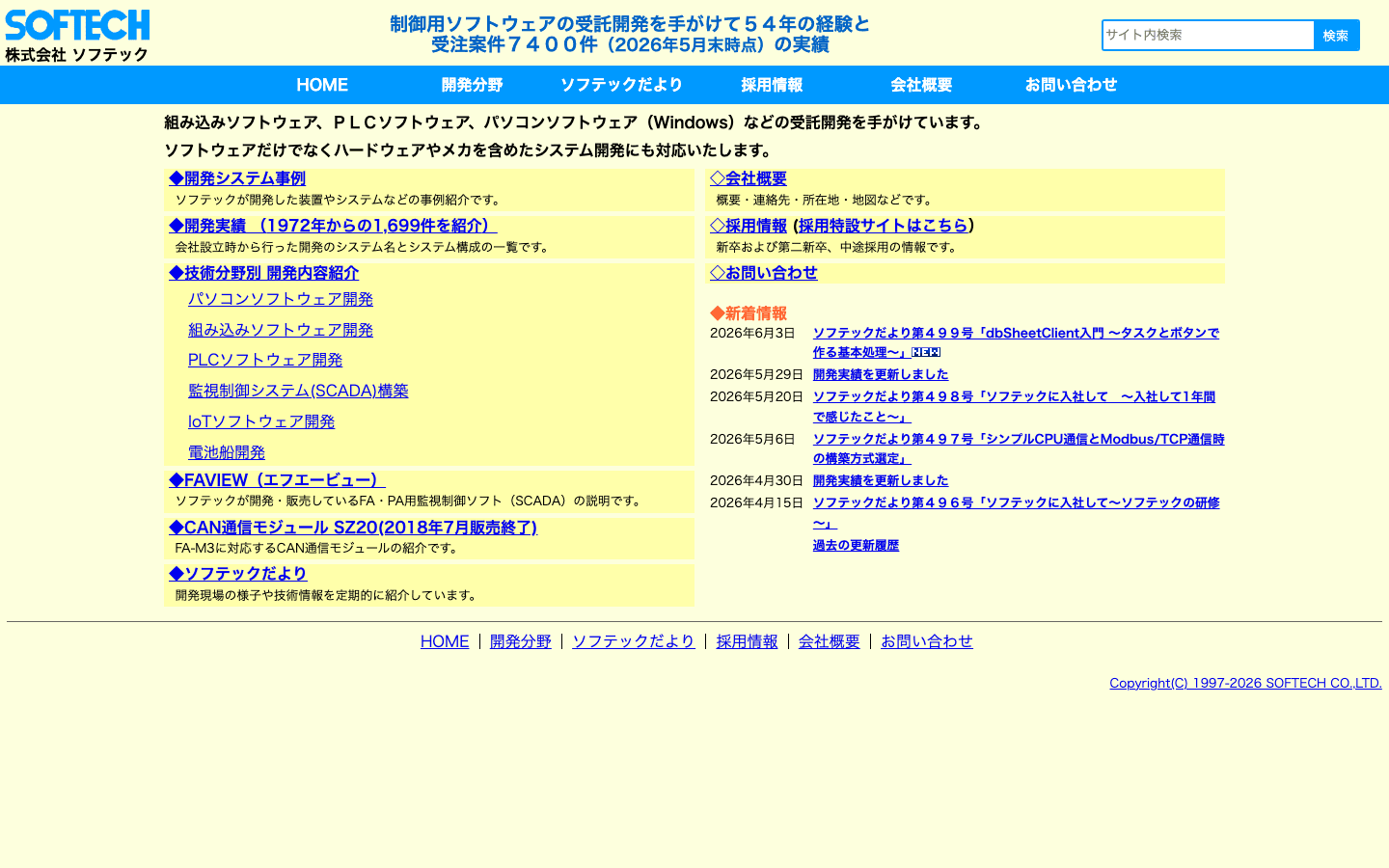 株式会社ソフテック 公式サイトのスクリーンショット