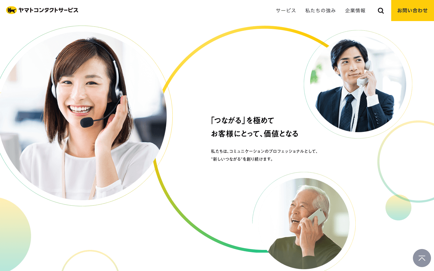 ヤマトコンタクトサービス株式会社 公式サイトのスクリーンショット