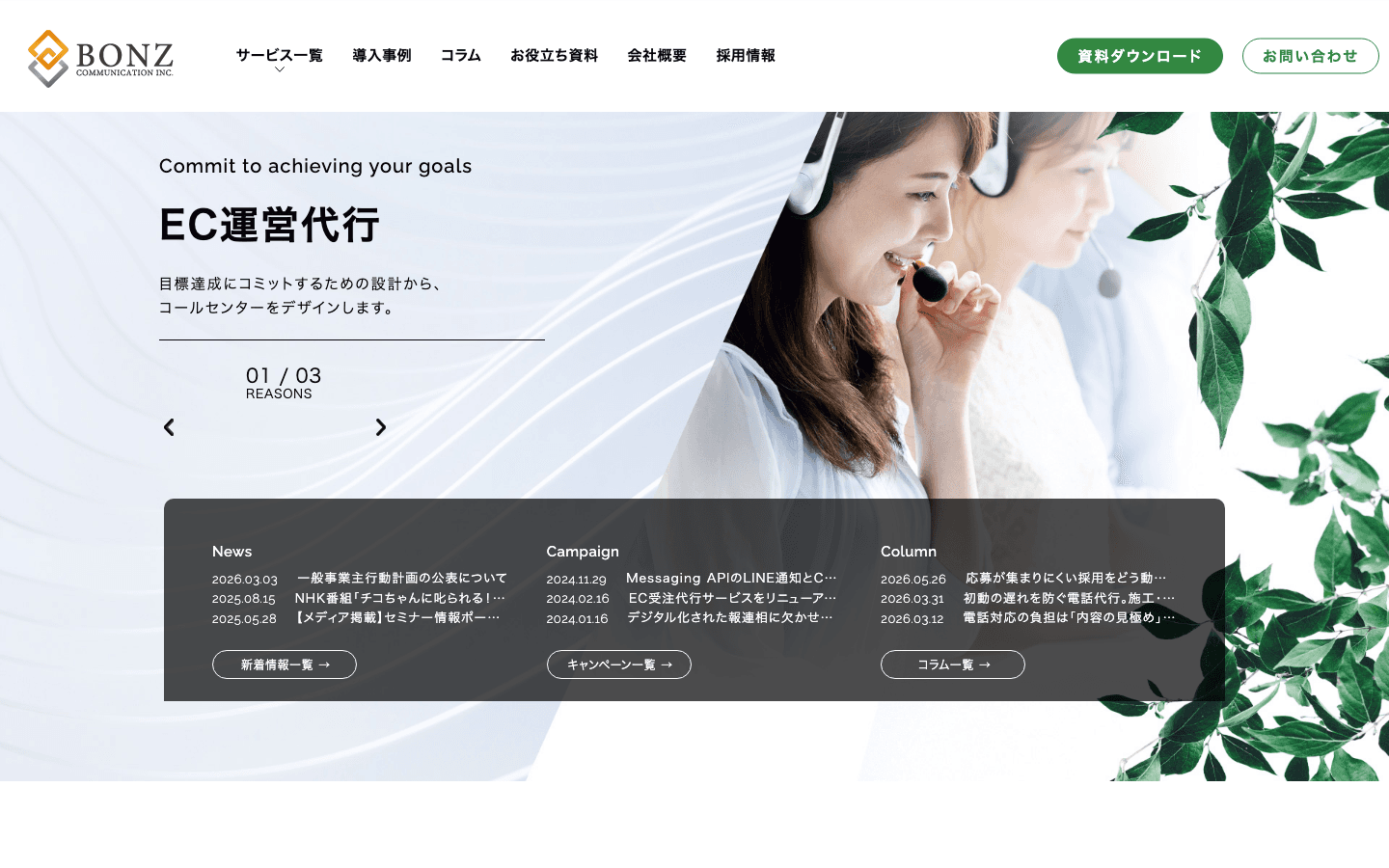 株式会社ボンズコミュニケーション 公式サイトのスクリーンショット