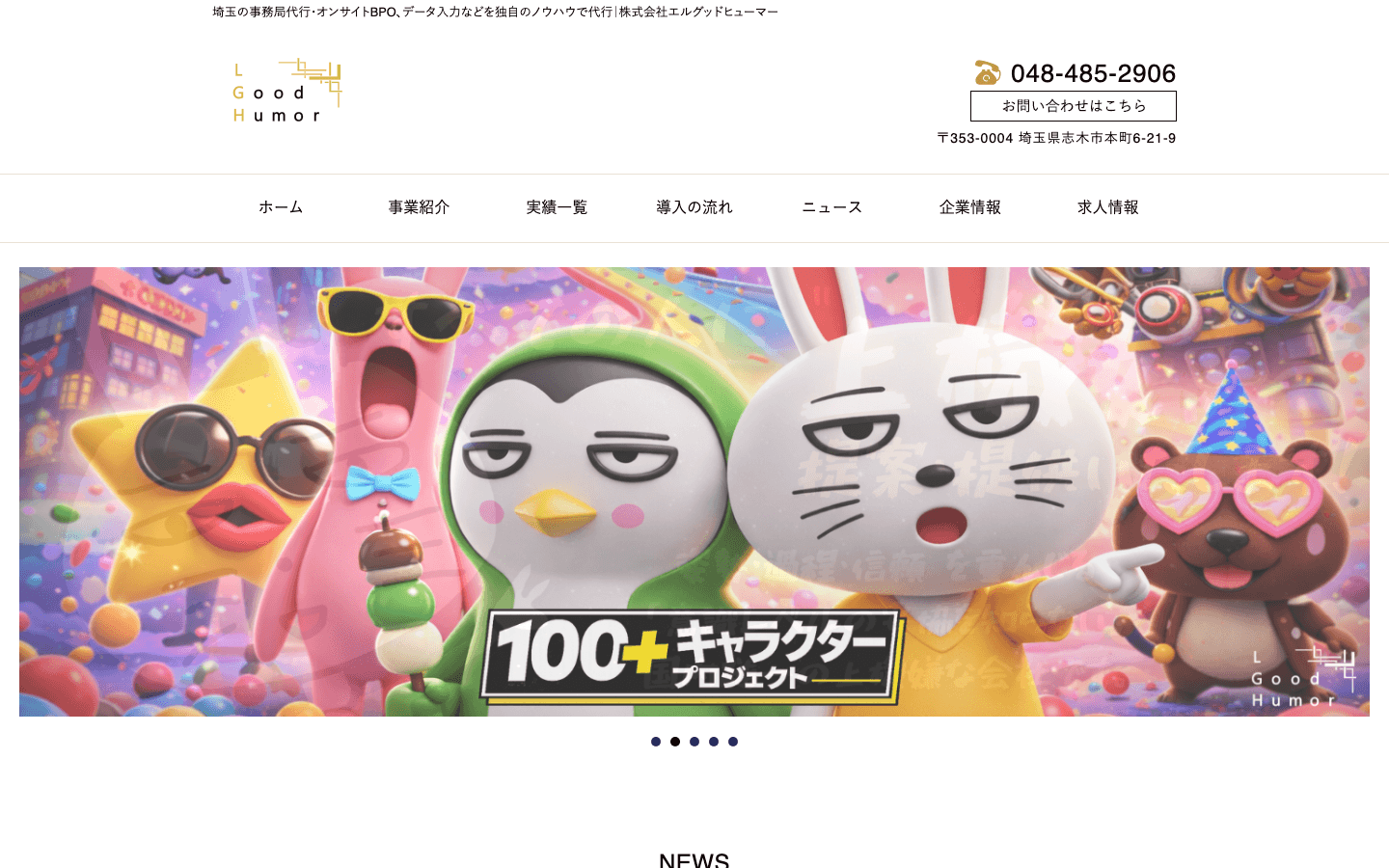 株式会社 エルグッドヒューマー 公式サイトのスクリーンショット