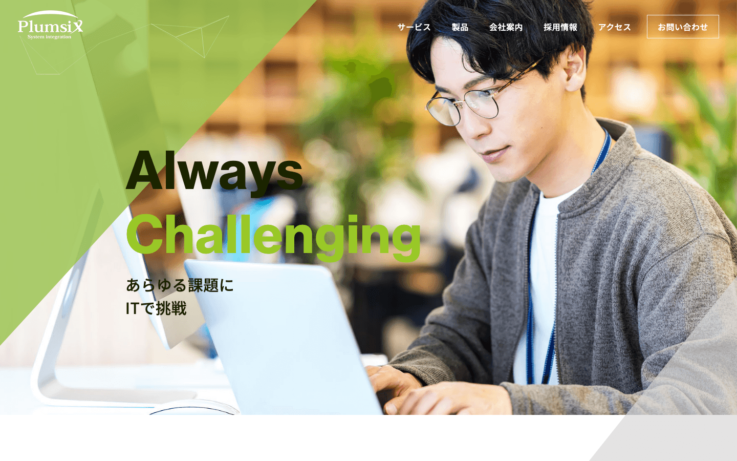株式会社プラムシックス 公式サイトのスクリーンショット
