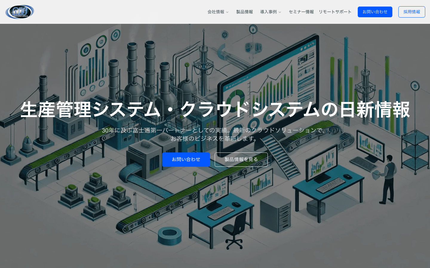 日新情報システム株式会社 公式サイトのスクリーンショット