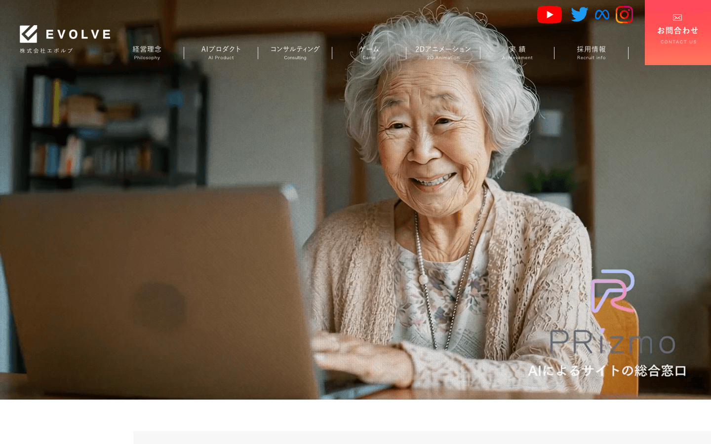 株式会社エボルブ 公式サイトのスクリーンショット